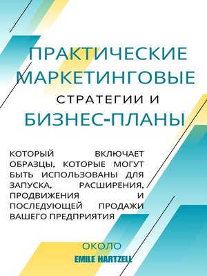cover image of Практические маркетинговые стратегии и бизнес-планы